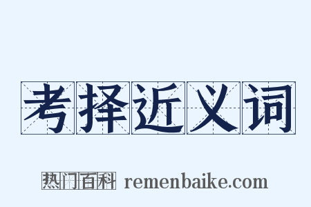 考择近义词是什么意思的图片